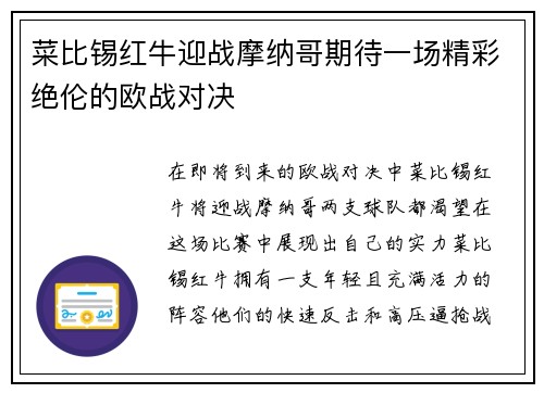 菜比锡红牛迎战摩纳哥期待一场精彩绝伦的欧战对决