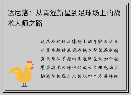 达尼洛：从青涩新星到足球场上的战术大师之路