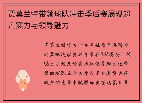 贾莫兰特带领球队冲击季后赛展现超凡实力与领导魅力