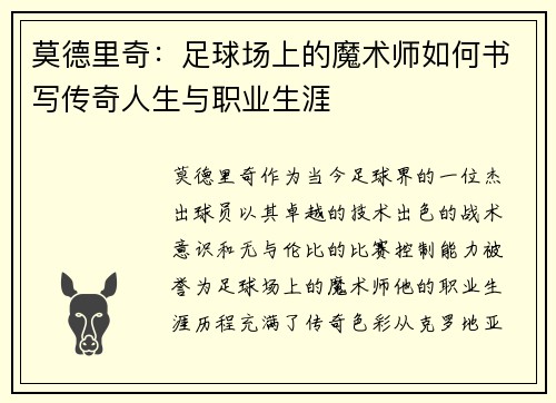 莫德里奇：足球场上的魔术师如何书写传奇人生与职业生涯
