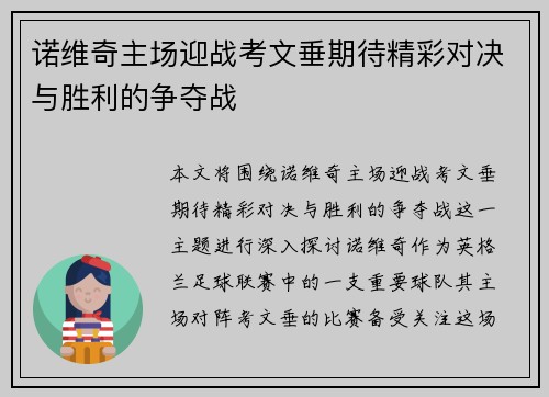 诺维奇主场迎战考文垂期待精彩对决与胜利的争夺战