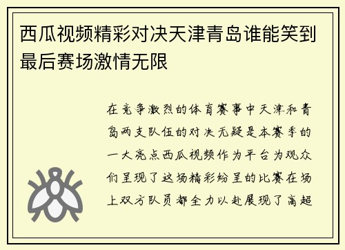 西瓜视频精彩对决天津青岛谁能笑到最后赛场激情无限