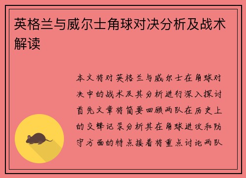 英格兰与威尔士角球对决分析及战术解读