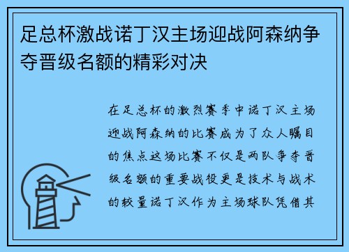 足总杯激战诺丁汉主场迎战阿森纳争夺晋级名额的精彩对决