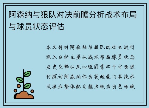 阿森纳与狼队对决前瞻分析战术布局与球员状态评估