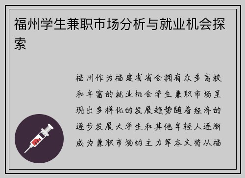 福州学生兼职市场分析与就业机会探索