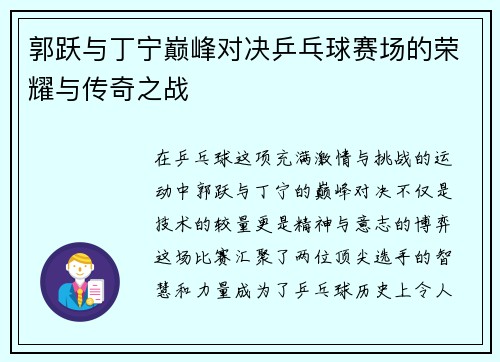 郭跃与丁宁巅峰对决乒乓球赛场的荣耀与传奇之战