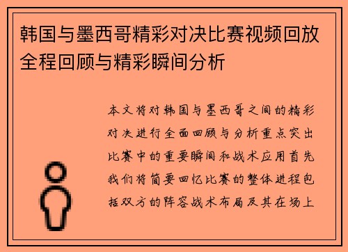 韩国与墨西哥精彩对决比赛视频回放全程回顾与精彩瞬间分析