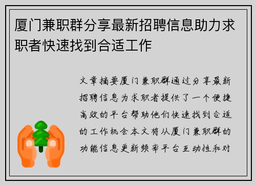 厦门兼职群分享最新招聘信息助力求职者快速找到合适工作