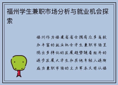 福州学生兼职市场分析与就业机会探索
