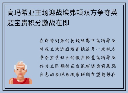 高玛希亚主场迎战埃弗顿双方争夺英超宝贵积分激战在即