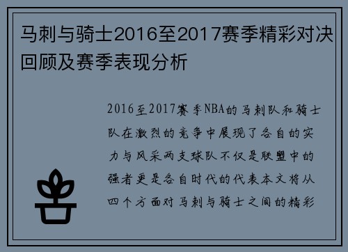 马刺与骑士2016至2017赛季精彩对决回顾及赛季表现分析