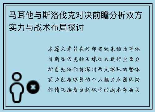 马耳他与斯洛伐克对决前瞻分析双方实力与战术布局探讨