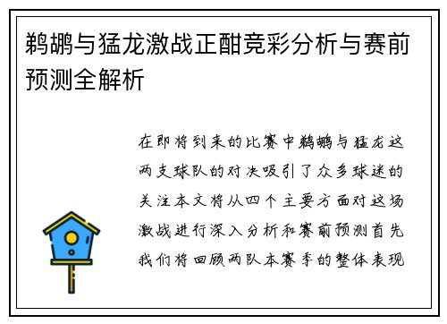 鹈鹕与猛龙激战正酣竞彩分析与赛前预测全解析
