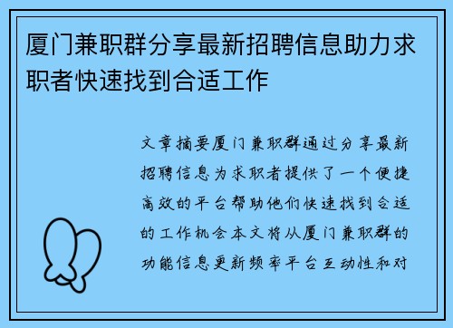 厦门兼职群分享最新招聘信息助力求职者快速找到合适工作