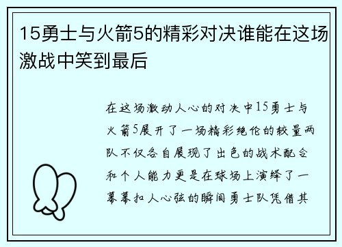 15勇士与火箭5的精彩对决谁能在这场激战中笑到最后