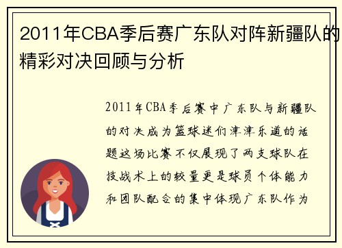 2011年CBA季后赛广东队对阵新疆队的精彩对决回顾与分析