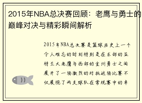 2015年NBA总决赛回顾：老鹰与勇士的巅峰对决与精彩瞬间解析