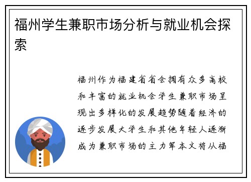 福州学生兼职市场分析与就业机会探索