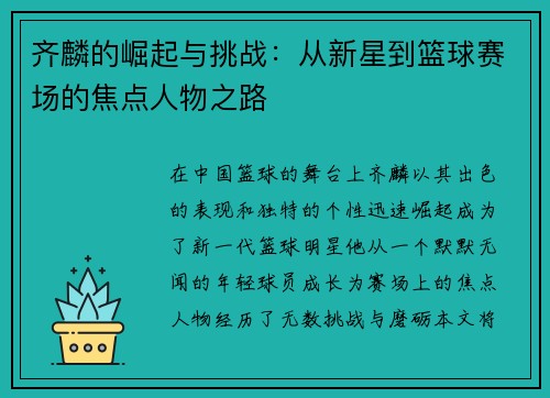 齐麟的崛起与挑战：从新星到篮球赛场的焦点人物之路