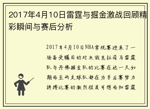 2017年4月10日雷霆与掘金激战回顾精彩瞬间与赛后分析