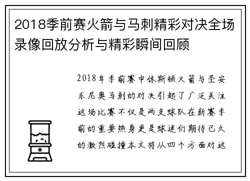 2018季前赛火箭与马刺精彩对决全场录像回放分析与精彩瞬间回顾