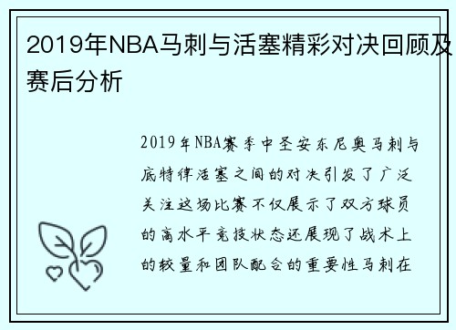 2019年NBA马刺与活塞精彩对决回顾及赛后分析