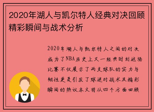 2020年湖人与凯尔特人经典对决回顾精彩瞬间与战术分析