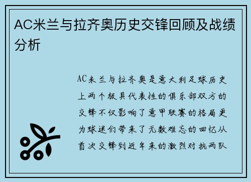 AC米兰与拉齐奥历史交锋回顾及战绩分析