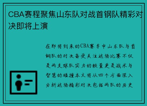 CBA赛程聚焦山东队对战首钢队精彩对决即将上演