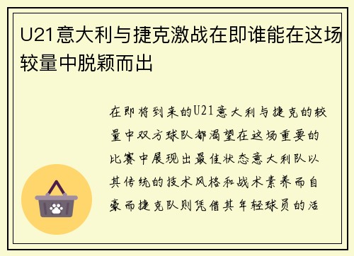 U21意大利与捷克激战在即谁能在这场较量中脱颖而出