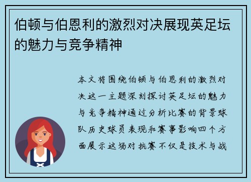 伯顿与伯恩利的激烈对决展现英足坛的魅力与竞争精神