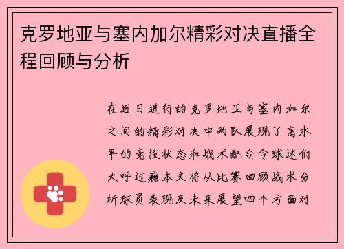 克罗地亚与塞内加尔精彩对决直播全程回顾与分析