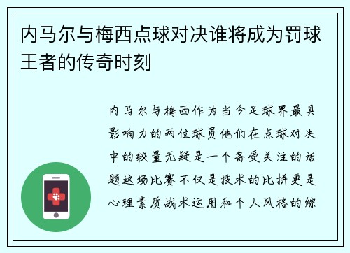 内马尔与梅西点球对决谁将成为罚球王者的传奇时刻