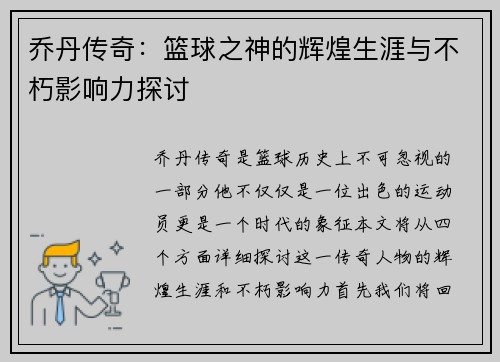 乔丹传奇：篮球之神的辉煌生涯与不朽影响力探讨