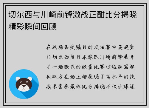 切尔西与川崎前锋激战正酣比分揭晓精彩瞬间回顾