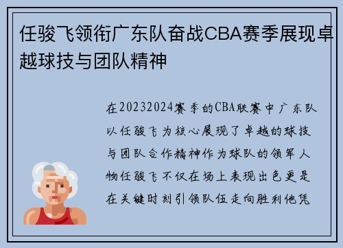 任骏飞领衔广东队奋战CBA赛季展现卓越球技与团队精神