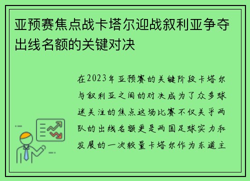 亚预赛焦点战卡塔尔迎战叙利亚争夺出线名额的关键对决