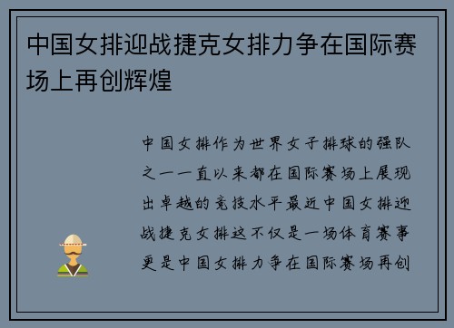 中国女排迎战捷克女排力争在国际赛场上再创辉煌