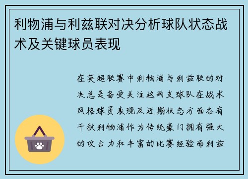 利物浦与利兹联对决分析球队状态战术及关键球员表现