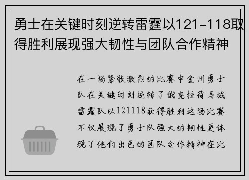 勇士在关键时刻逆转雷霆以121-118取得胜利展现强大韧性与团队合作精神