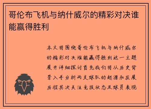 哥伦布飞机与纳什威尔的精彩对决谁能赢得胜利