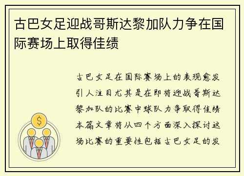 古巴女足迎战哥斯达黎加队力争在国际赛场上取得佳绩