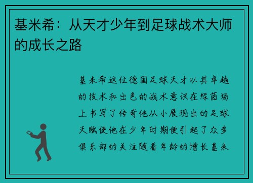 基米希：从天才少年到足球战术大师的成长之路