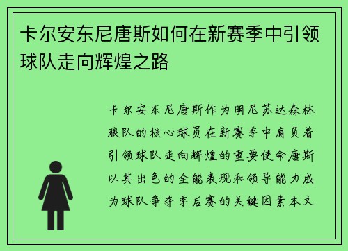 卡尔安东尼唐斯如何在新赛季中引领球队走向辉煌之路
