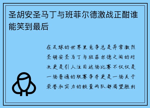 圣胡安圣马丁与班菲尔德激战正酣谁能笑到最后