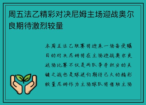 周五法乙精彩对决尼姆主场迎战奥尔良期待激烈较量