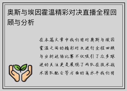 奥斯与埃因霍温精彩对决直播全程回顾与分析