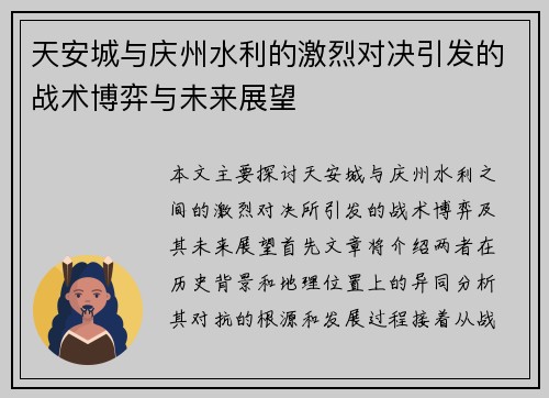 天安城与庆州水利的激烈对决引发的战术博弈与未来展望