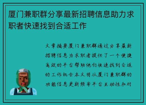 厦门兼职群分享最新招聘信息助力求职者快速找到合适工作